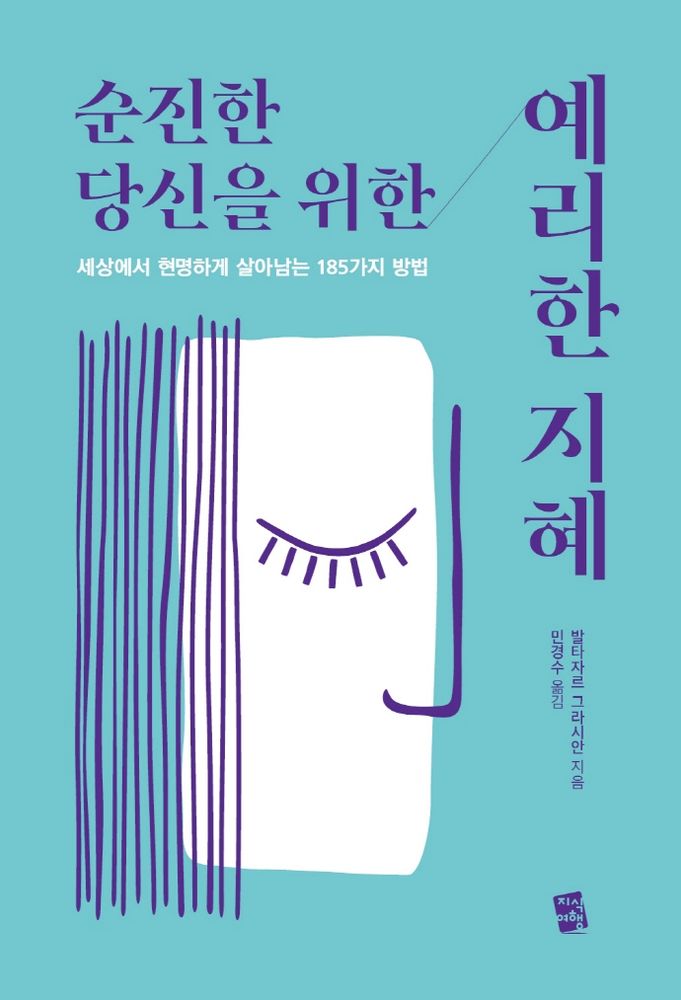 순진한 당신을 위한 예리한 지혜:세상에서 현명하게 살아남는 185가지 방법, 지식여행, 발타자르 그라시안 10,800원