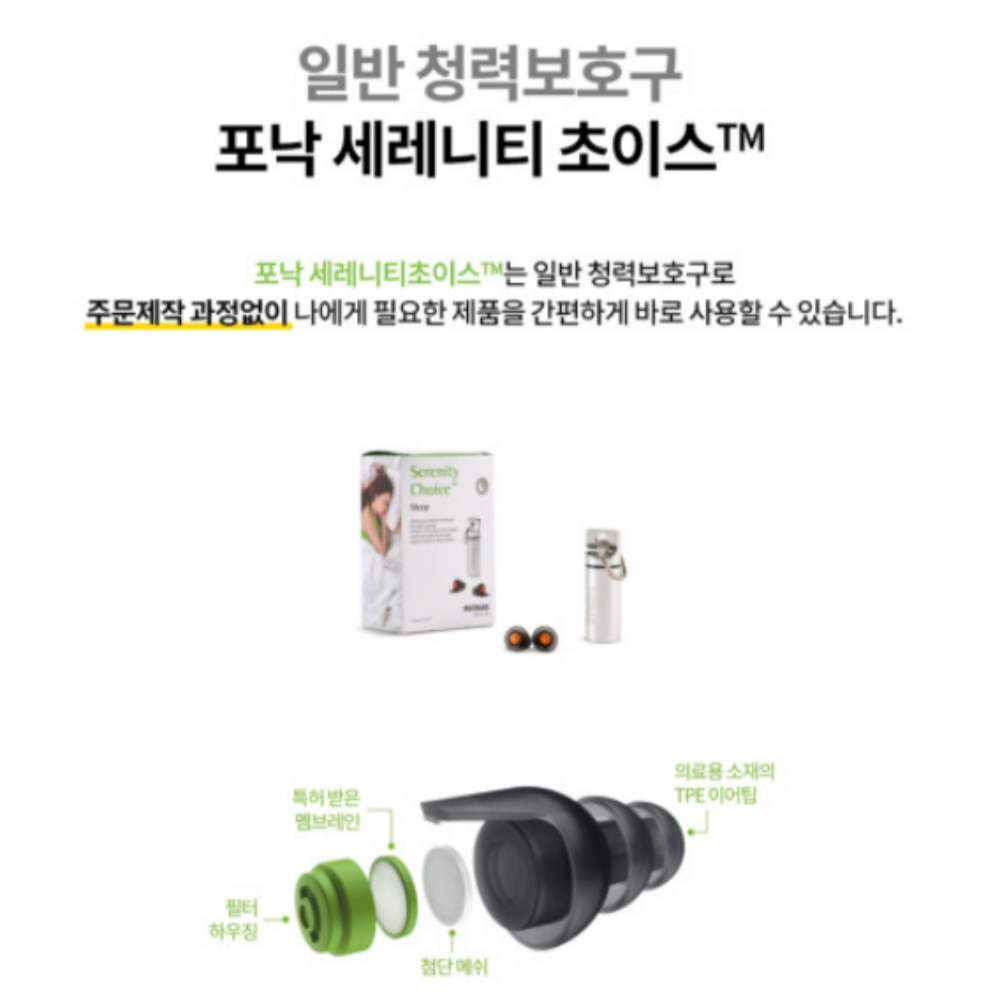 소음귀마개 수면방지귀마개 포낙 세레니티초이스 21,900원
