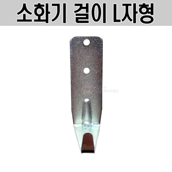 한국산 소화기 걸이(L자형) 1.5kg 2.5kg 3.3kg 사용가능 스틸 300원
