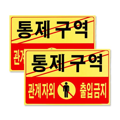 포멕스 아크릴표지판 F7002, No entry into restricted area, 4개 28,000원