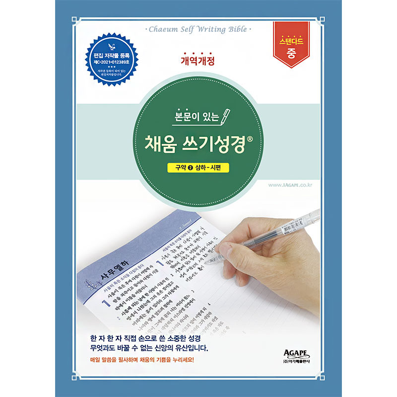 본문이 있는 채움 쓰기성경: 구약. 2 스탠다드 중 26,100원