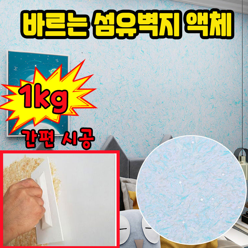 닝운시상 1kg/1+1kg 섬유 벽지 바르는 섬유벽지 액체 섬유벽지 친환경 단열 간편 시공 식물 벽지 페인트 포장증정 18,900원