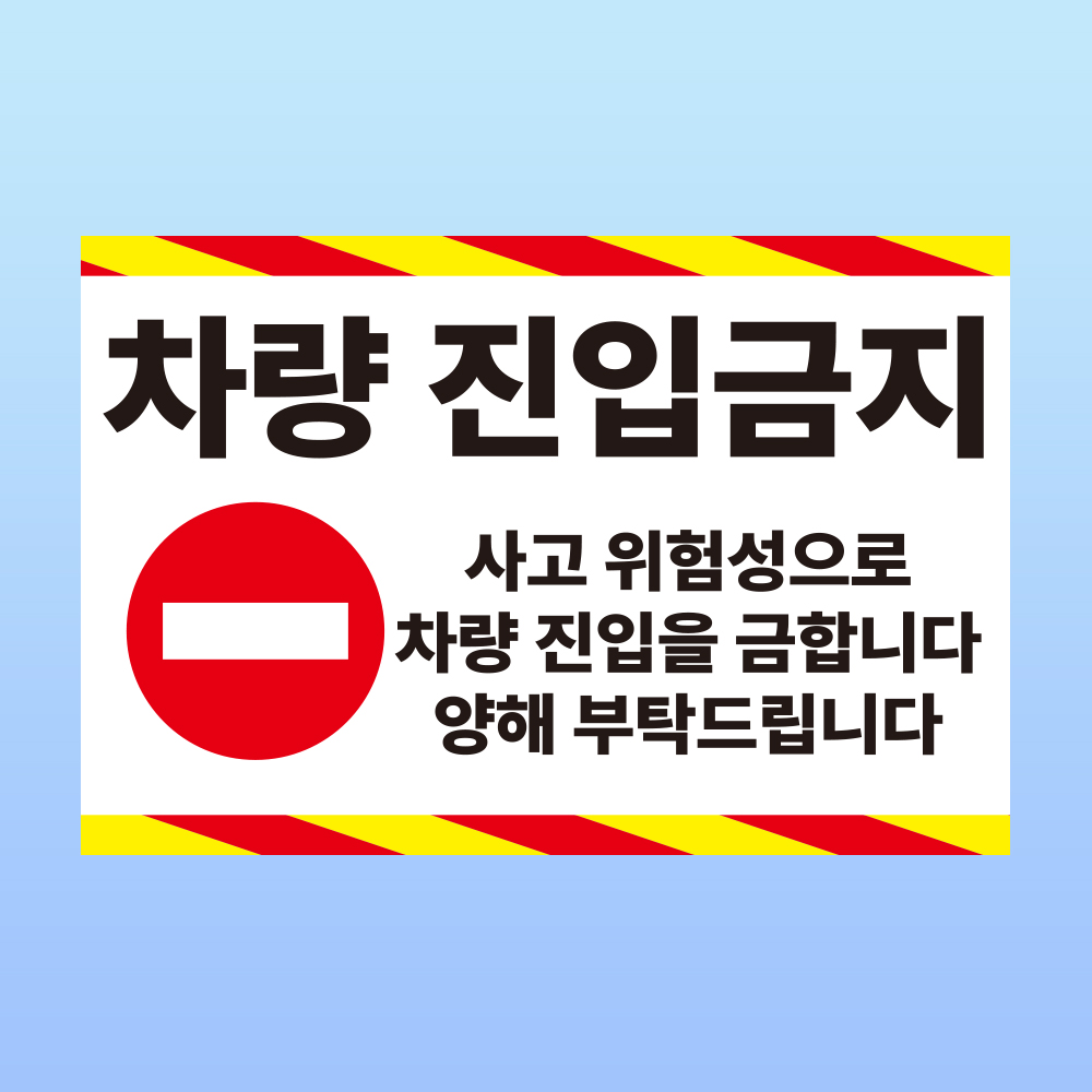 차량진입금지 경고명패 부착안내판 사고위험 통제 제한 엄금 스티커 표지판 150x100mm, 스티커 표지판, 1개 6,500원