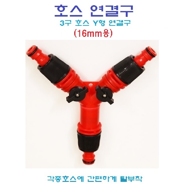 (SY컴퍼니) 호스연결 수도연결구 수도부속 호스밴드 3구Y형 16mm 편사호스 가든호스 5,800원