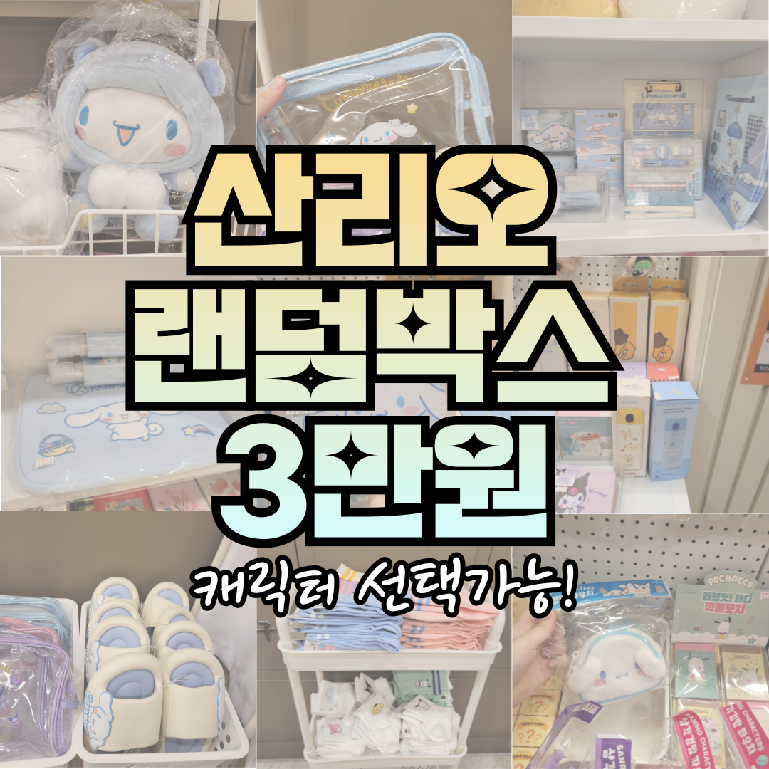 산리오정품 랜덤 문구 선물세트 3만원 30,000원
