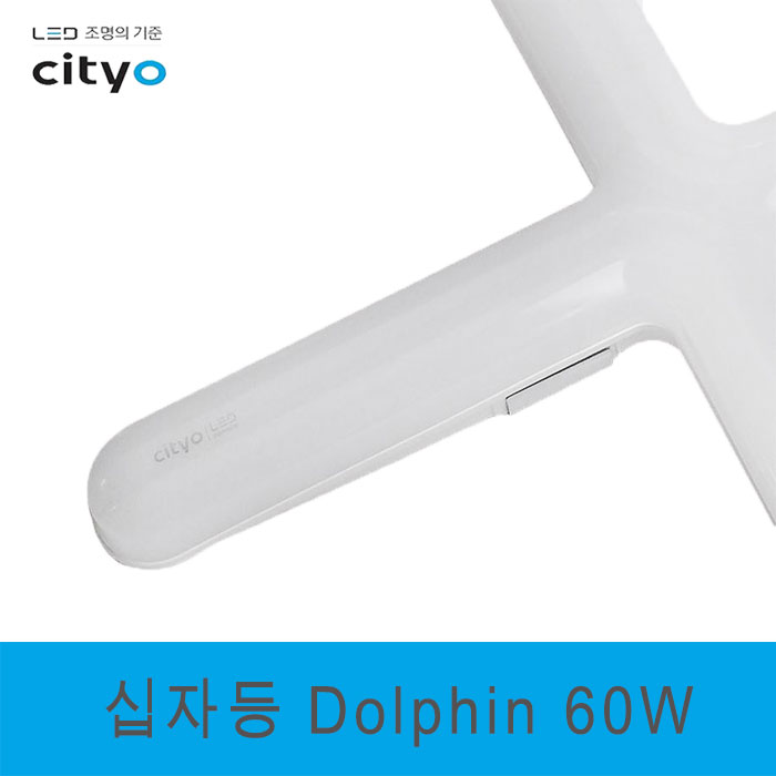 씨티오 LED PL등_십자등_돌핀 60W 주광색(47423) 6,900원