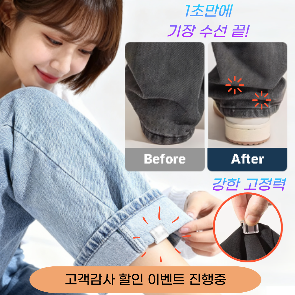 효자살림 강력고정 바지 밑단 끌림방지 클립 기장 줄이기 5,900원