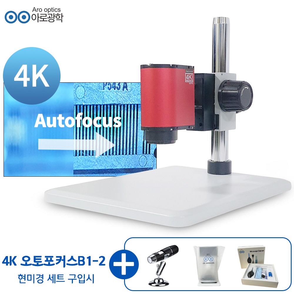 아로 4K 오토포커스 B1-2 스탠드 현미경 세트 모니터 연결 사용, 1개, 광학배율 40배 2,100,000원