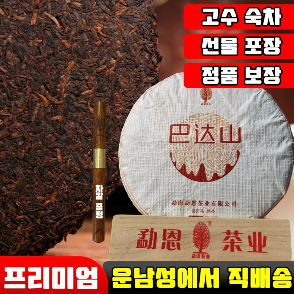 [100년 고수차] 보이차 잎차 중국차 운남성 보이차 병차 장건강 보이차 숙차 보이차칼 공구 증정 43,900원