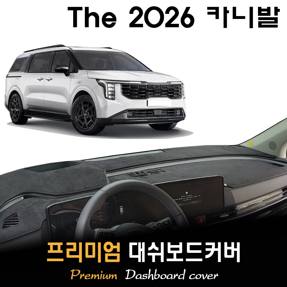 The 2026 카니발 대쉬보드커버 / 썬커버 44,500원