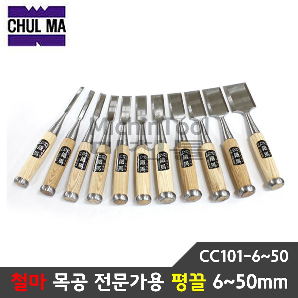철마 목공용 전문가용 평끌 목공끌 조각도 조각칼 목공칼 6~50mm cc101 7,600원