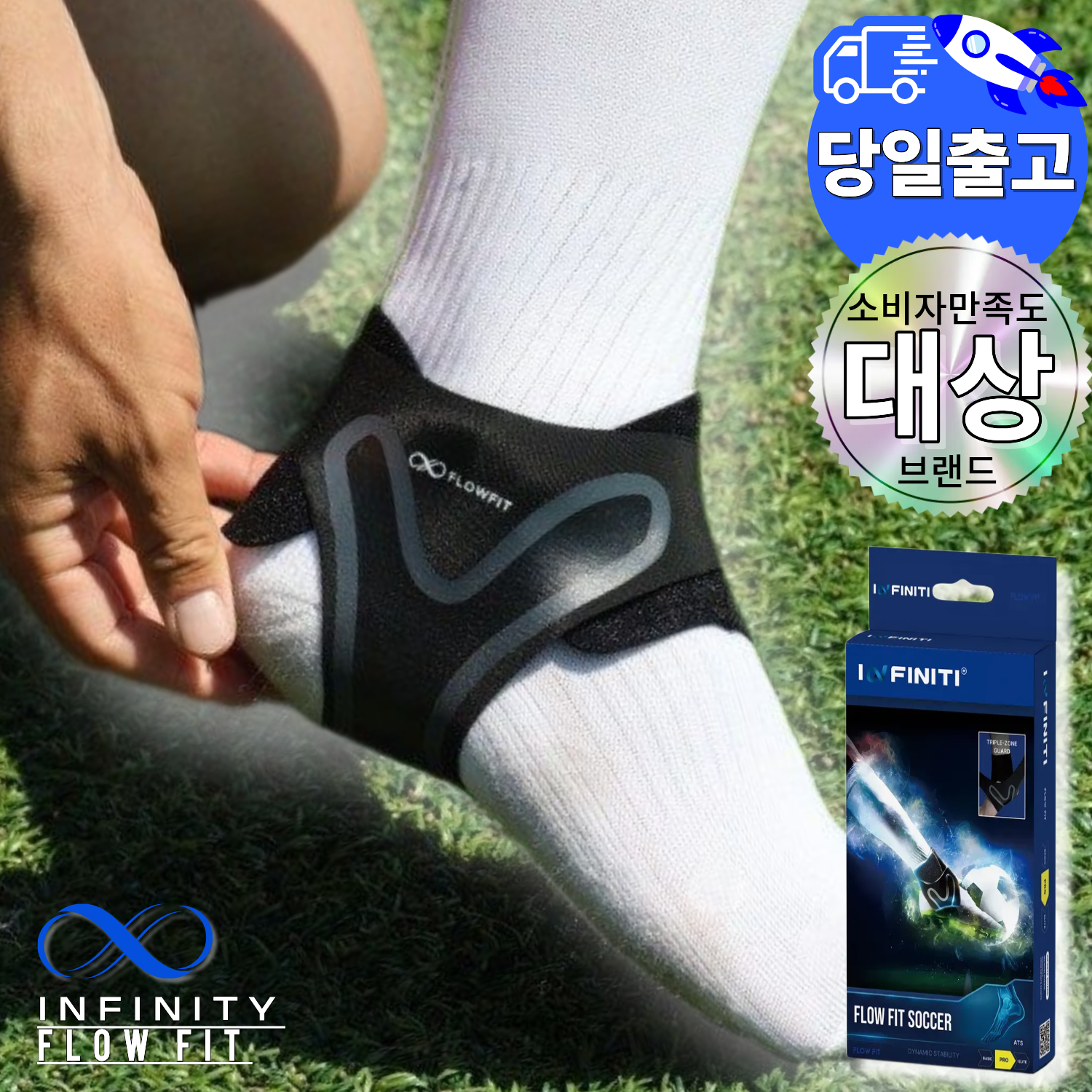 플로우핏 발목보호대 싸커 프로 축구 등산 러닝 농구 배드민턴 테니스 발목 아대 인피니티 19,800원