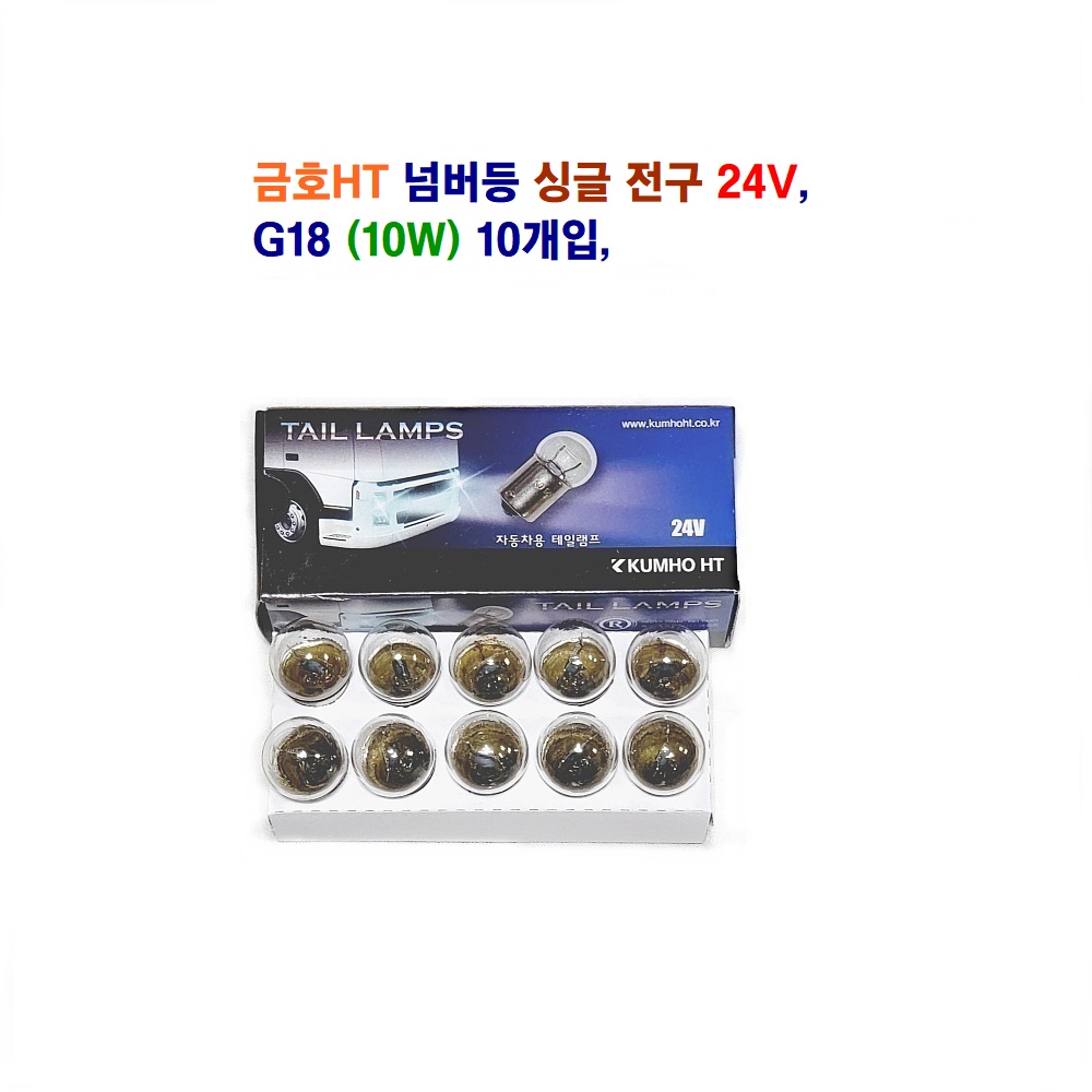 금호HT 자동차 전구  G18 넘버등 전구 싱글전구 24V 5W 10W 10개입 3,600원