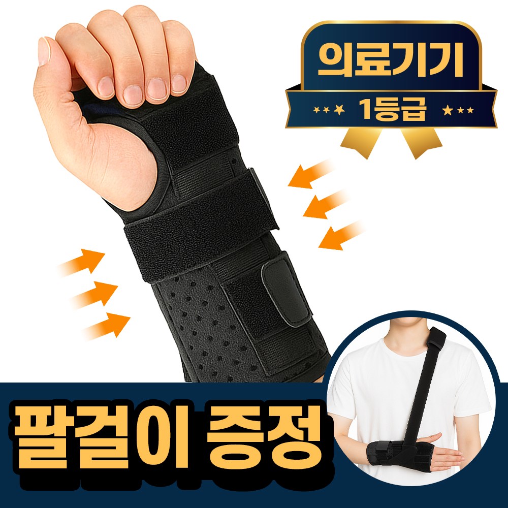 라이프엠디 의료용 손목 보호대 깁스 + 팔걸이 3중 스트랩 팔목 부목 압박 고정 밴드 반깁스 지지대 14,800원