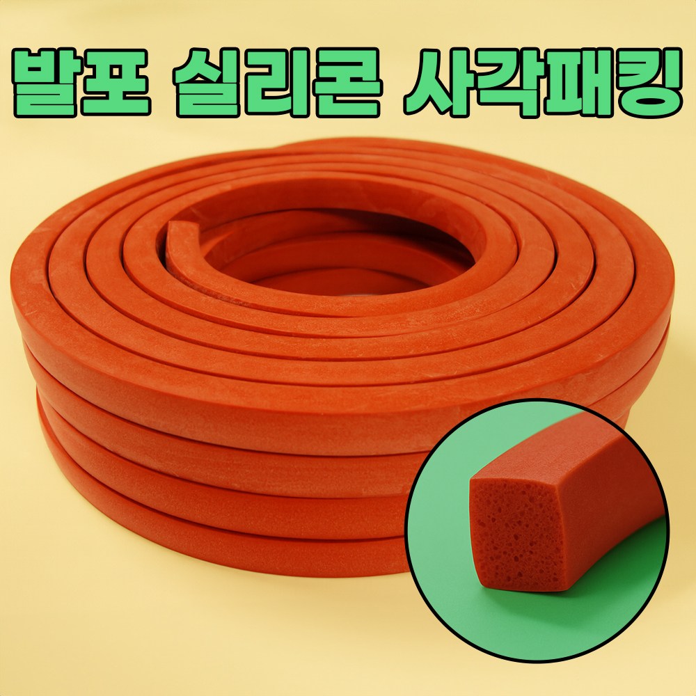 실리콘발포패킹 발포사각패킹 발포사각 실리콘발포사각 발포 가스켓 사각발포패킹 실리콘사각 (두께3mm~30mm) 41,000원