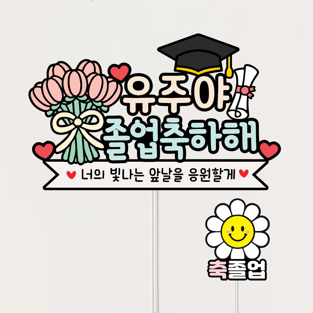 졸업축하토퍼 졸업식꽃 학사모 졸업파티용품 선물 졸업사진 소품 토퍼주문제작 자유문구 G51 7,900원