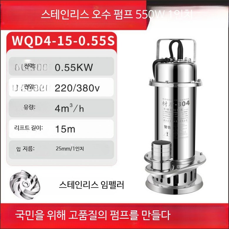 304 스테인리스 수중 모터 스테인리스강 소재 220V 수중펌프 가정용 자동 F_오수형 550W 1인치, 1개 165,300원