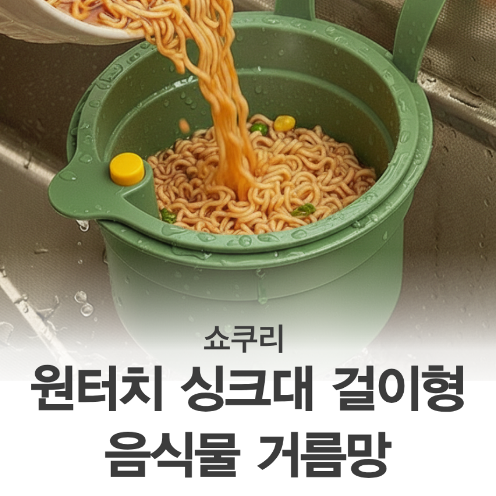 쇼쿠리 원터치 싱크대 걸이형 음식물 거름망, 그린 8,270원