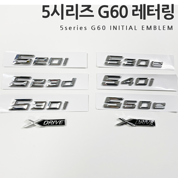 국내배송 5시리즈  G60 신형 레터링 엠블럼 호환상품 8세대 트렁크 이니셜 엠블럼 스티커 간편장착 520i 523d 530i 530e 540i 550e x드라이브 튜닝스티커 17,460원