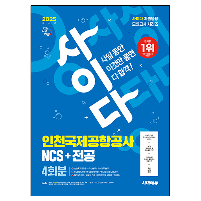2025 시대에듀 사이다 인천국제공항공사(인국공) NCS+전공 4회분:무료 NCS 특강 16,200원