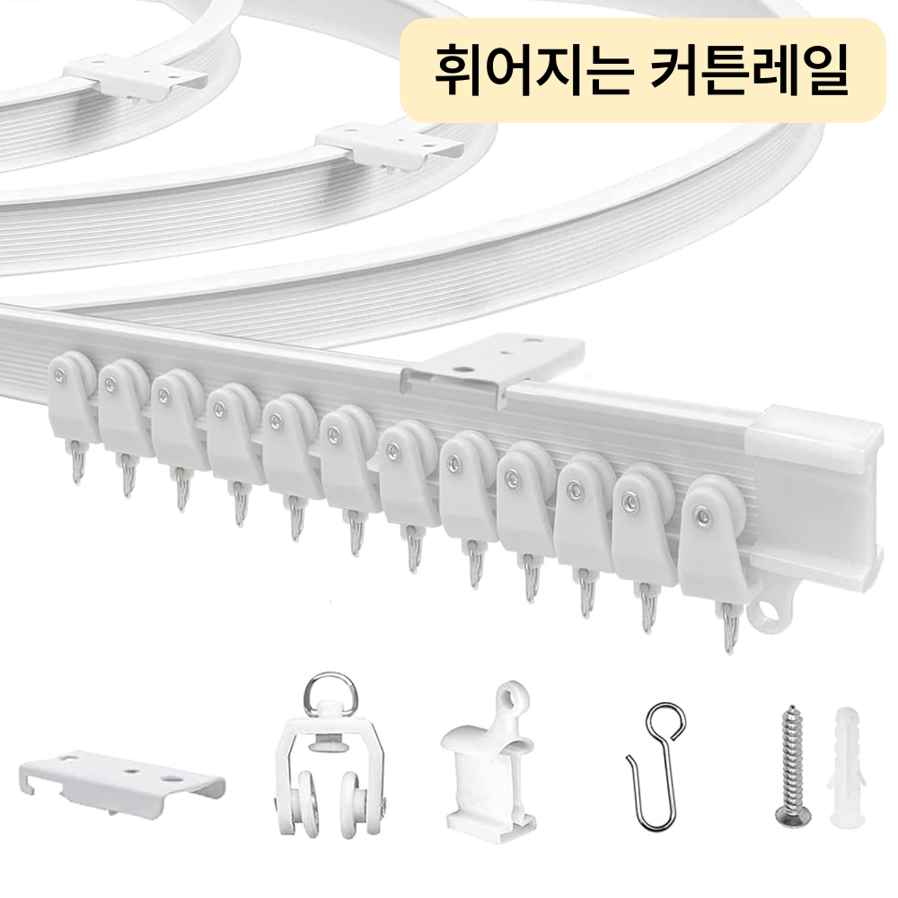 InLoop 휘어지고 컷팅가능한 곡선 커튼 레일 10,760원