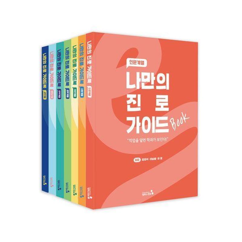 새책-스테이책터 [나만의 진로 가이드북 세트-전7권] -2022 개정 교육과정 적용-나만의 진로 가이드북-캠퍼스멘토-한승배 138,600원
