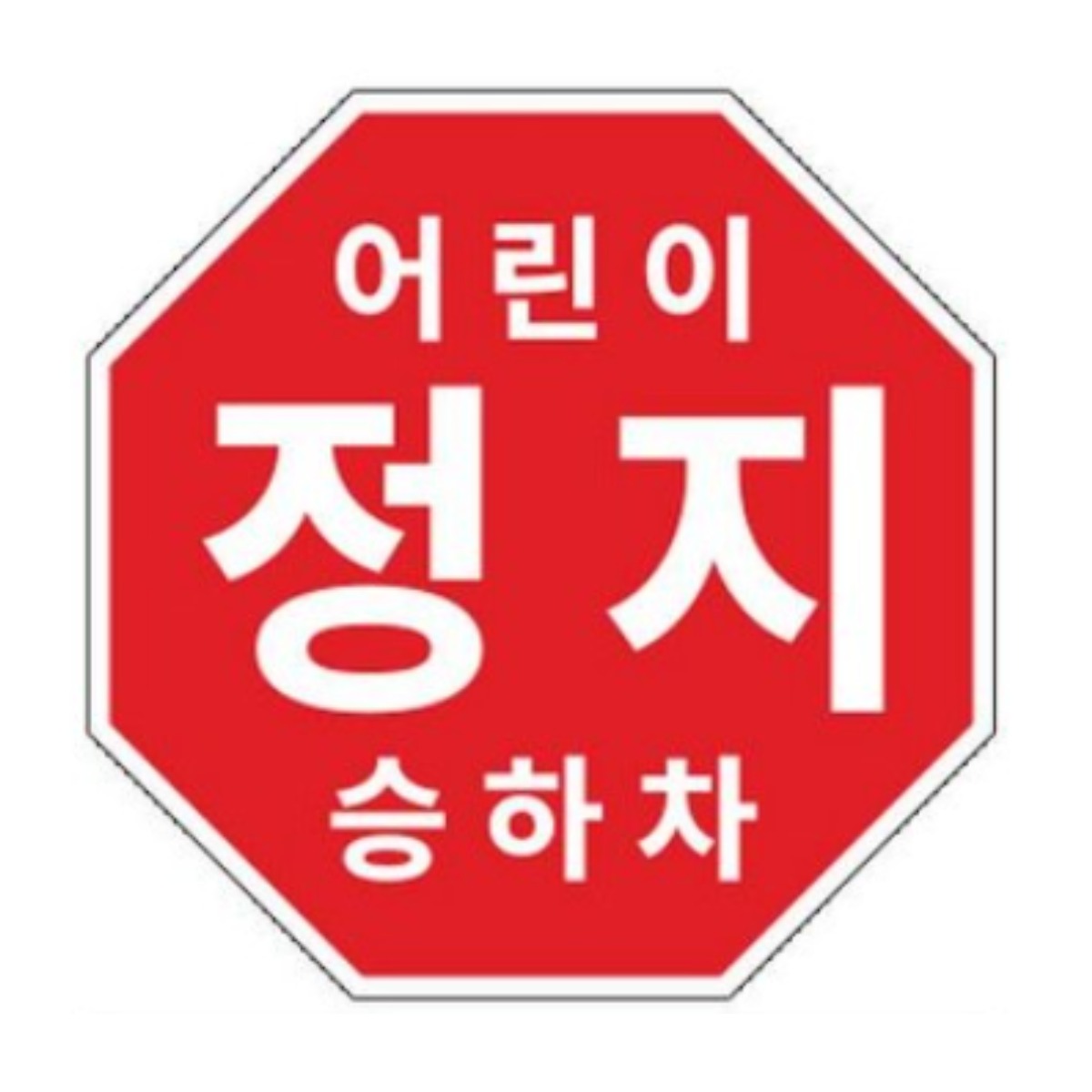 라쿤마켓 어린이정지표시 스티커 5종 20cm 22cm 25.5cm 27.5cm 33cm 어린이정지 차량용 부착형스티커 스쿨버스 통학버스, 1개, 03_25.5cm X 25.5cm 13,900원