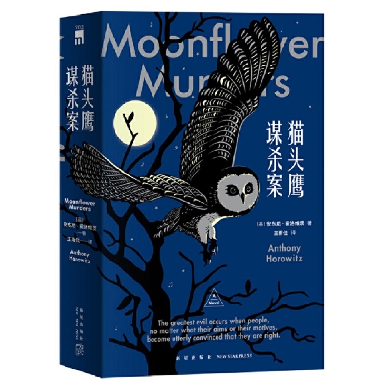 중국어원서 猫头鹰谋杀案 앤서니 호로비츠 올빼미 살인 사건 전 2권 (세트) Anthony Horowitz 27,000원