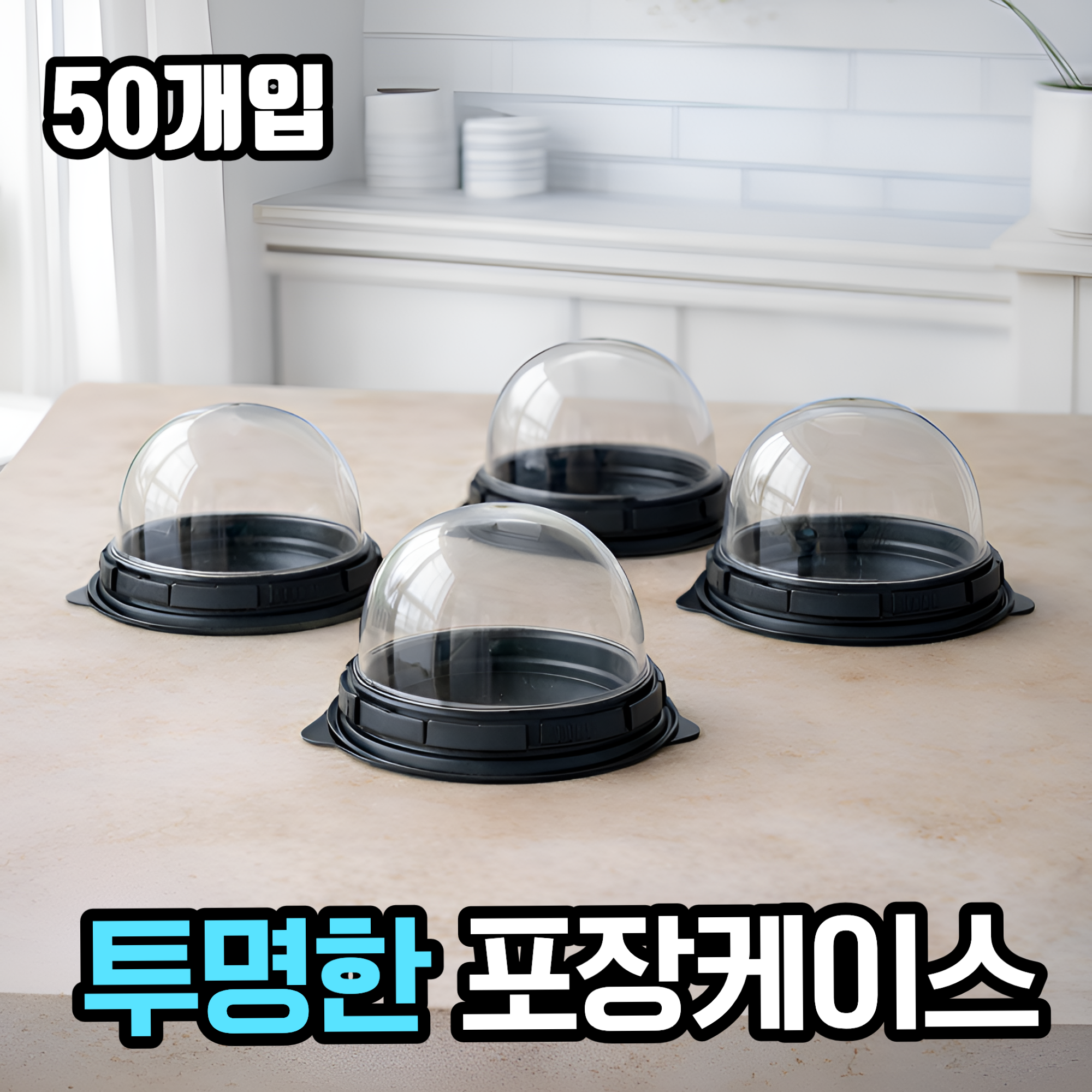 원데이홈 완벽보호 원형 돔형 케이스 4,900원
