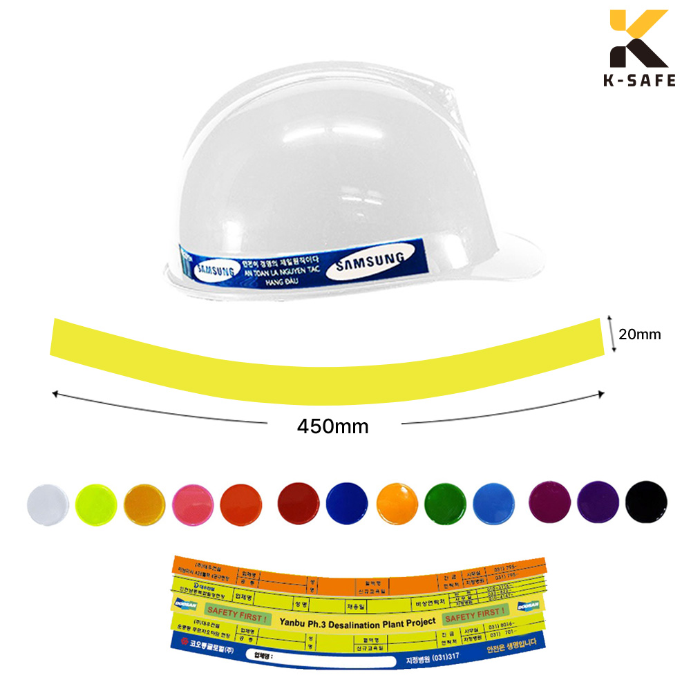 맞춤제작 안전모 반사 식별띠 곡선형 450x20 인쇄 100개 147,000원