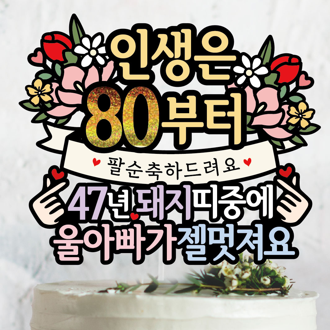 써봄 팔순 돼지띠 부모님생신 이벤트토퍼, 단일, 1개 10,900원