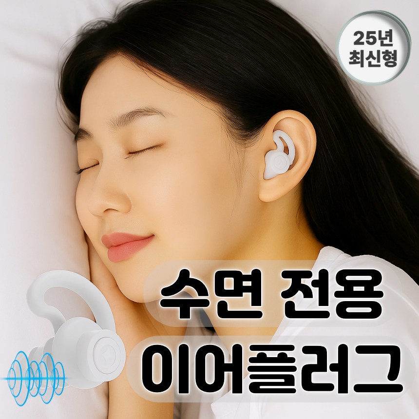 [꿀잠 전용] 수면 귀마개 불면증 층간소음 코골이 잡음 차단 이어플러그 [그레이] 19,900원
