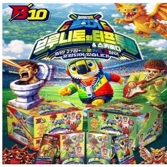 이탈리안 브레인롯 카드 10탄 브루니토와 터프투칸 스키비디 이탈리안 브레인롯 훔치기카드6탄 이탈리안 브레인롯 카드게임 캐릭터 카드단일상품, 1박스, 혼합 25,000원