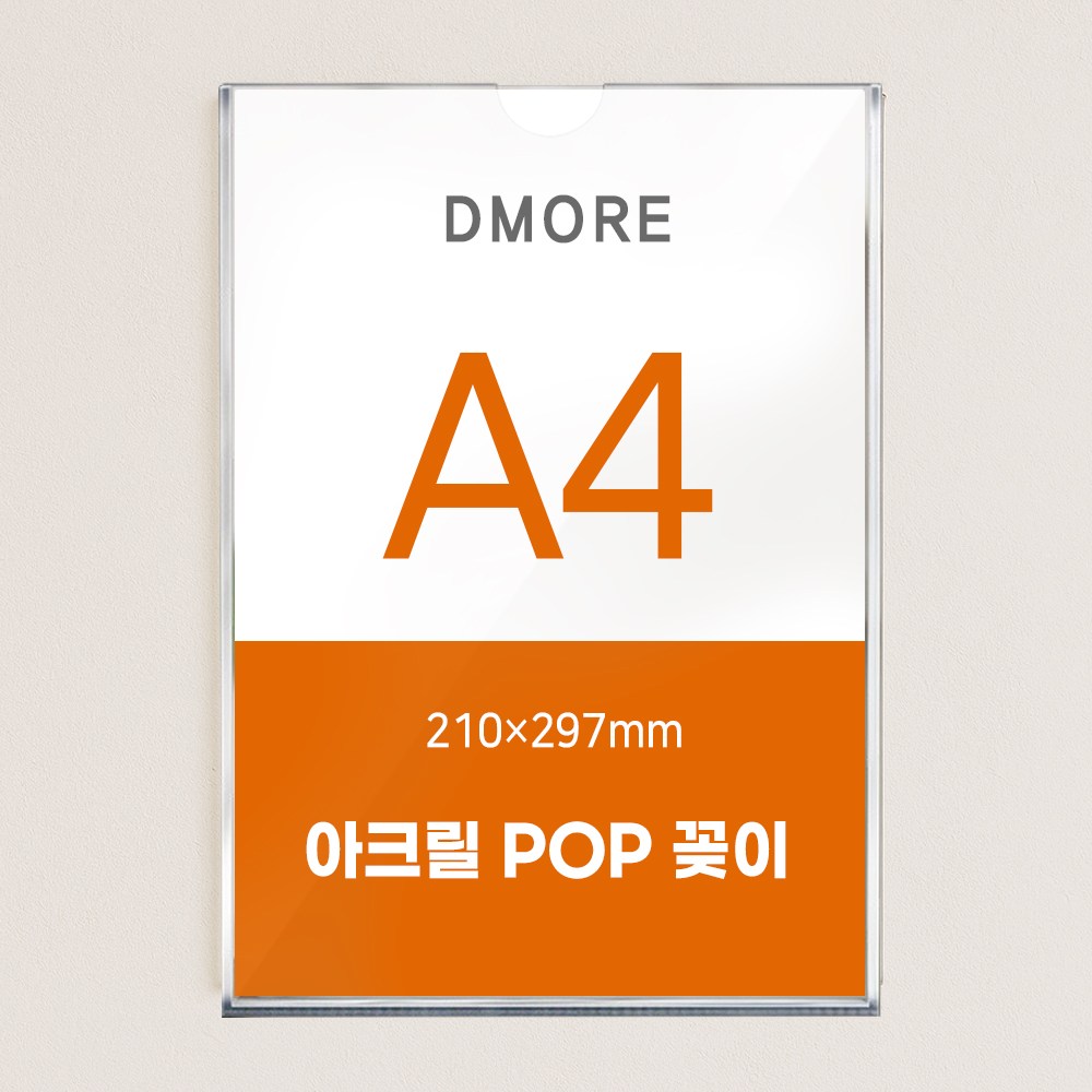 디모어 벽면 아크릴 POP 꽂이 부착형 게시판 안내판 메뉴판, 1개 5,900원