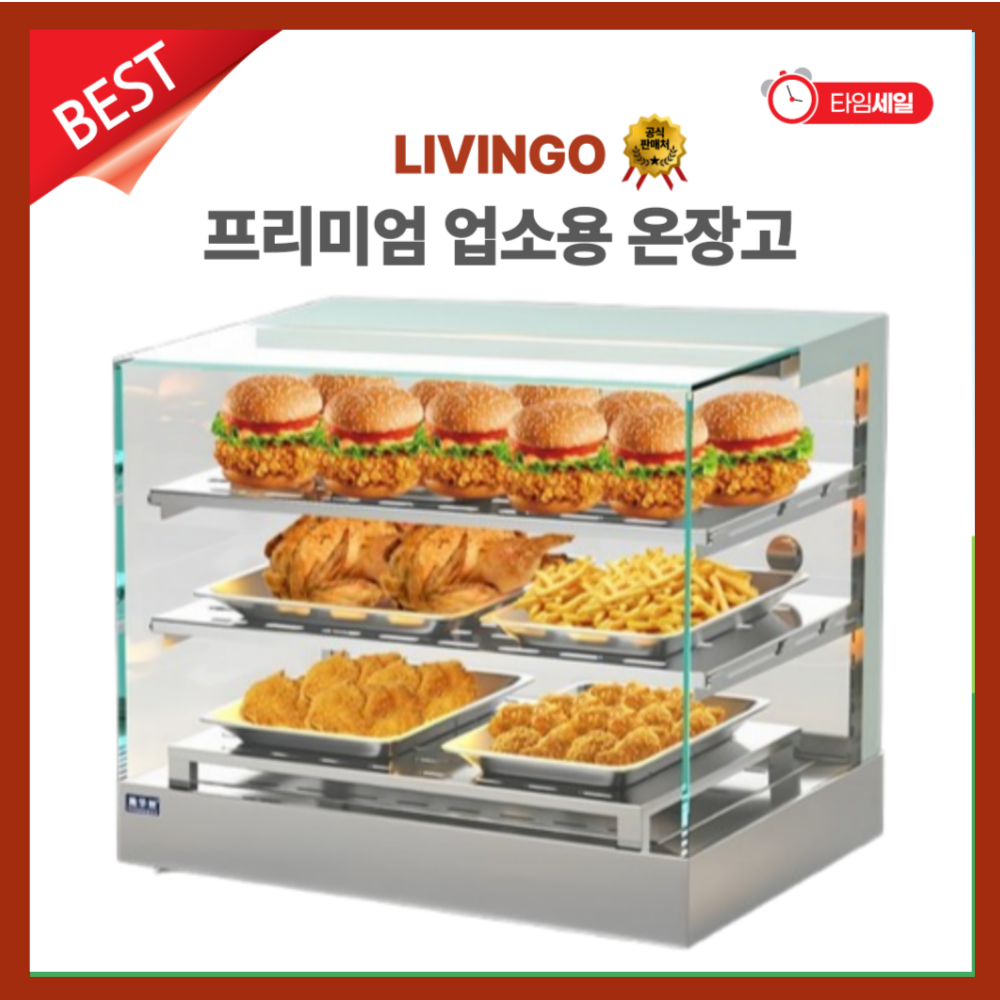 LIVINGO 프리미엄 업소용 온장고 쇼케이스 온장 편의점 휴게소 족발 온열 보온 대형 미니 튀김 치킨 핫바 푸드코트 전기 온장고 448,000원