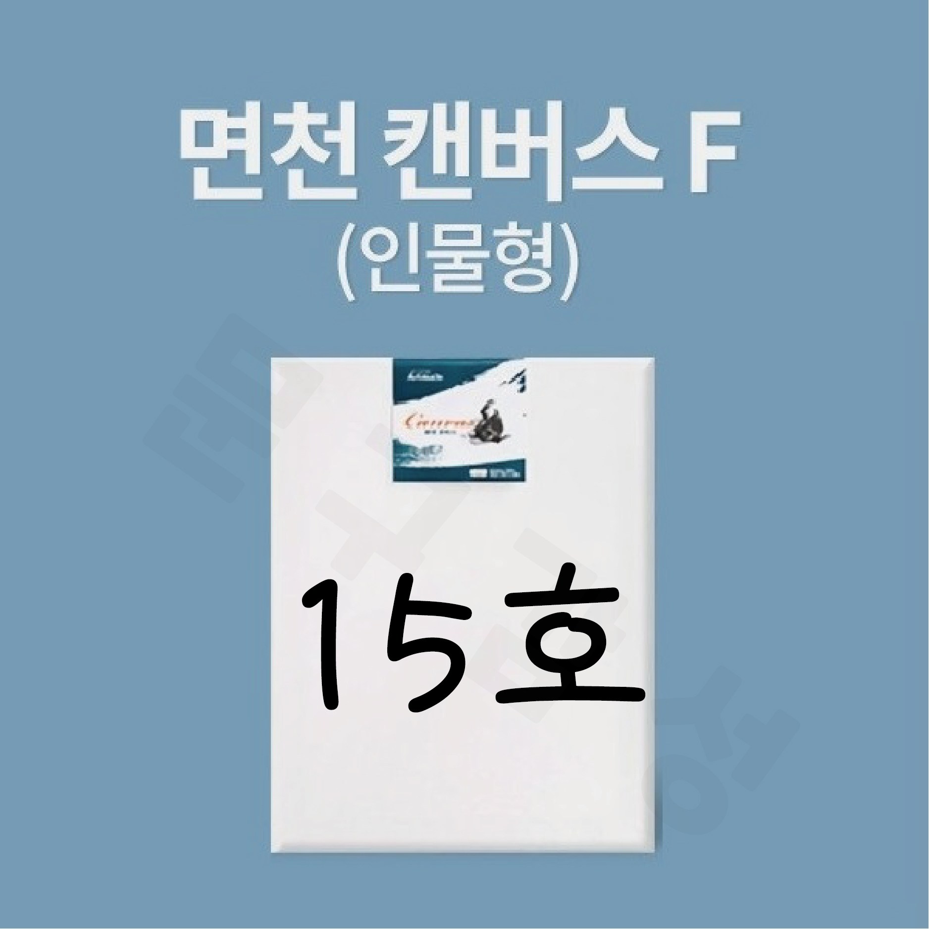 [아트메이트] 면천 캔버스 F형 15호 (66x53cm) 7,000원