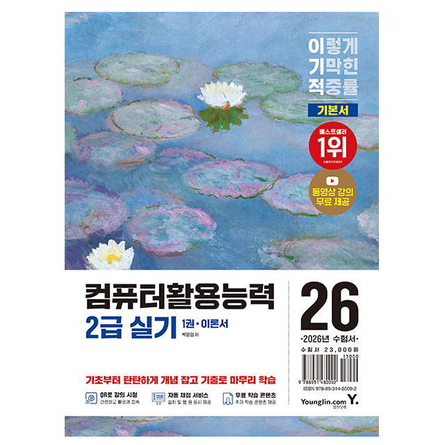 영진닷컴 2026 이기적 컴퓨터활용능력2급 실기 기본서 시험 20,700원
