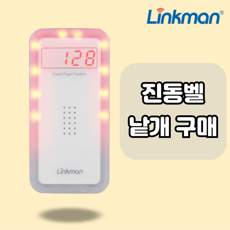 링크맨 진동벨 LM-D2000FN 낱개구매 LM-CT120 47,000원