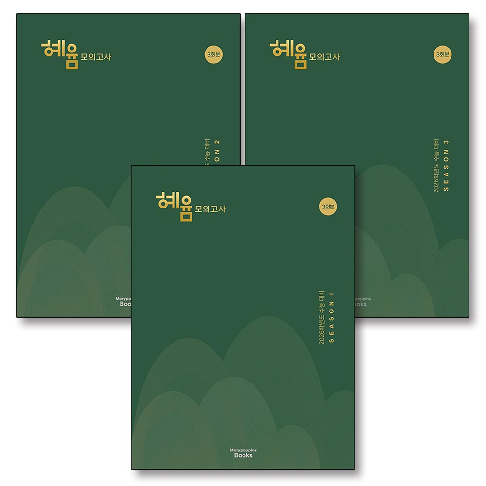 2026 혜윰 모의고사 시즌 1 2 3 세트 (전3권) (2025), 메리포핀스 105,300원