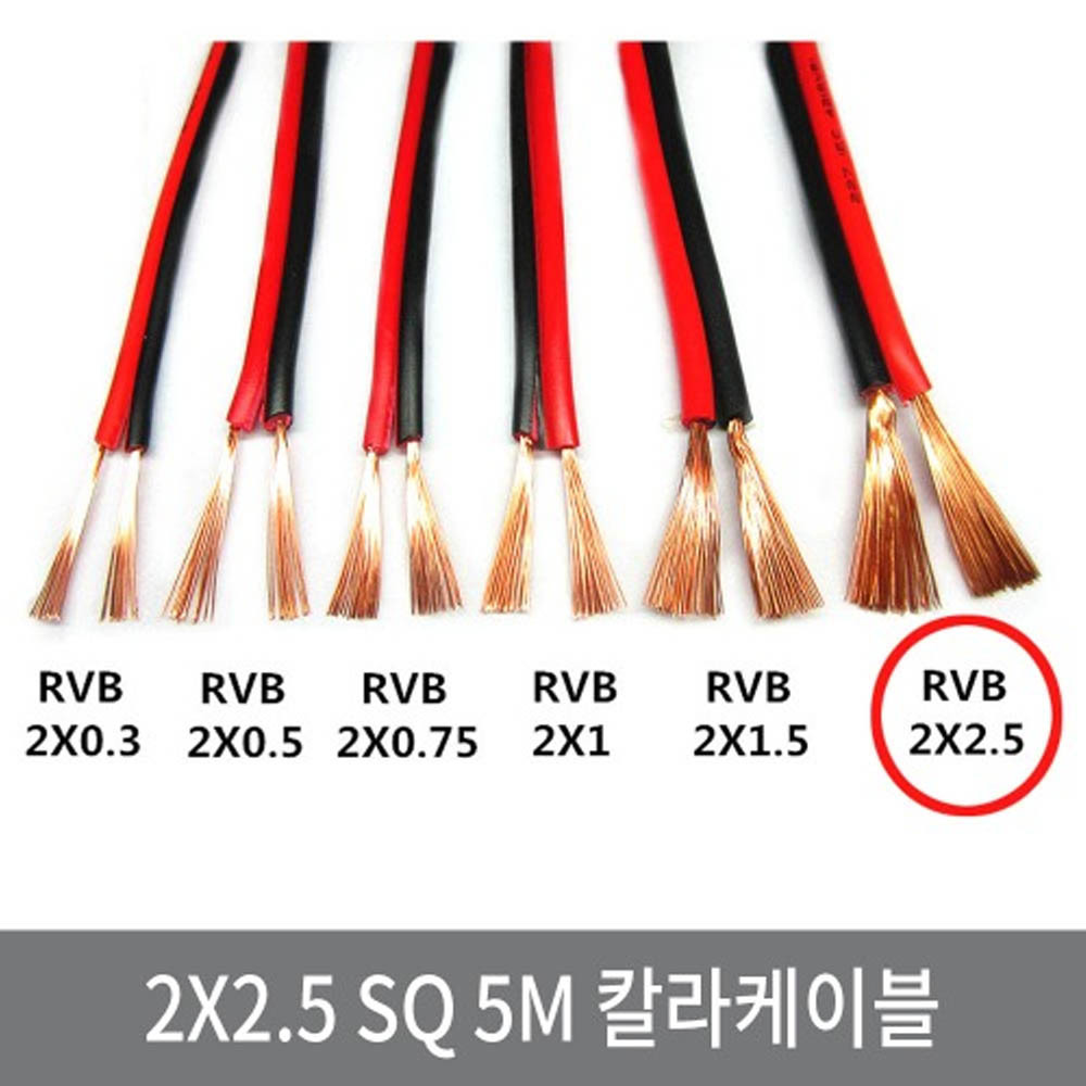 싸이피아 WE2 2X2.5SQ 5M 칼라케이블 DC케이블 전선 스피커선, 1개 7,500원