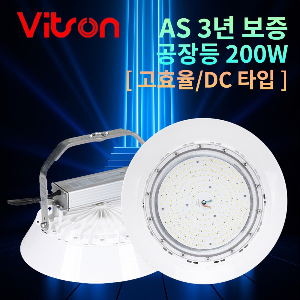비츠온 고효율 공장등 LED 200W DC 투광기 고천장 투광등 보안등 체육관조명 야외조명 높은천장, 1개 54,920원