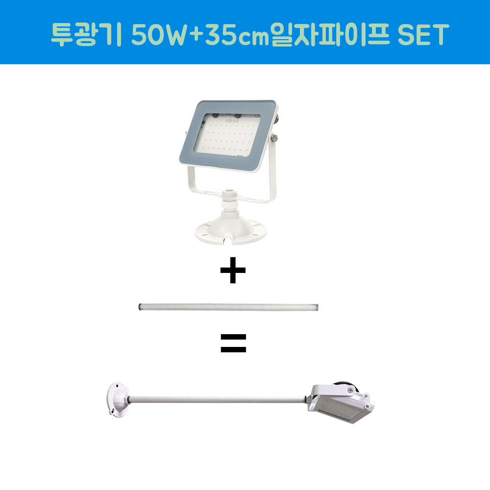 장수램프 LED 야외투광기 50W 연장파이프 일자 백색 SET 15,500원