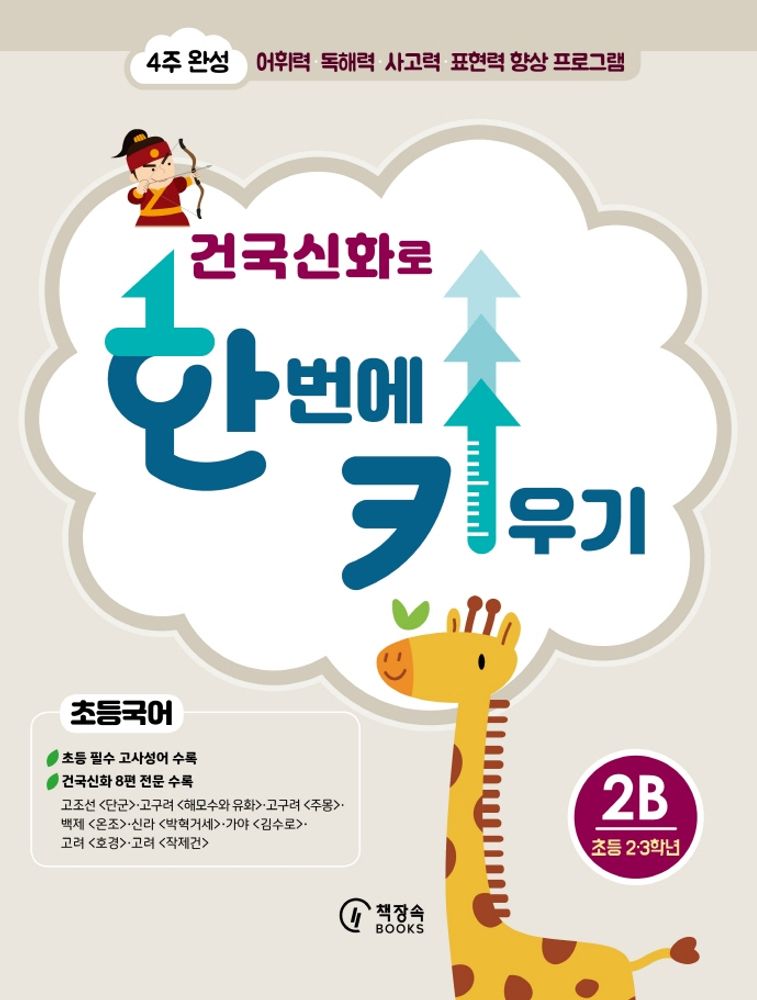 건국신화로 한 번에 키우기 2B(초등국어 2·3학년):4주 완성 어휘력·독해력·사고력·표현력 향상 프로그램, 책장속북스, 신효원, 상세내용 참조 11,700원