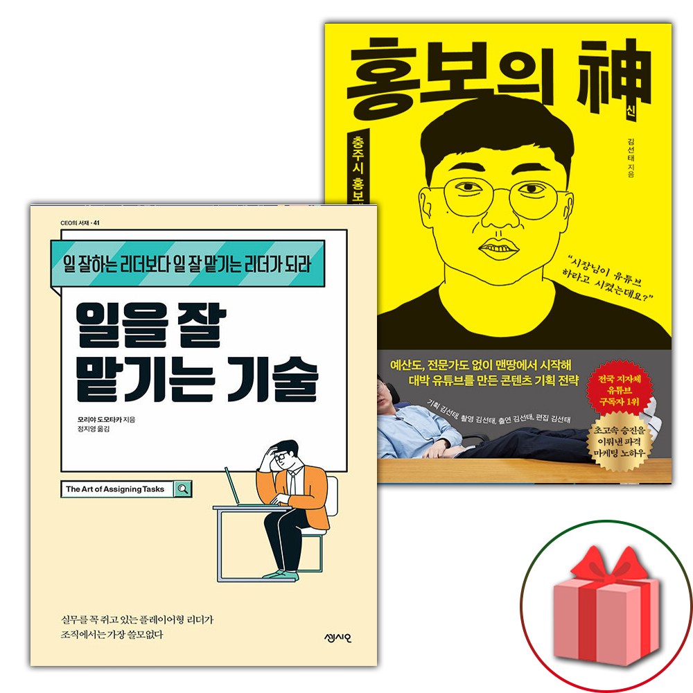 일을 잘 맡기는 기술 + 홍보의 신 세트 32,940원