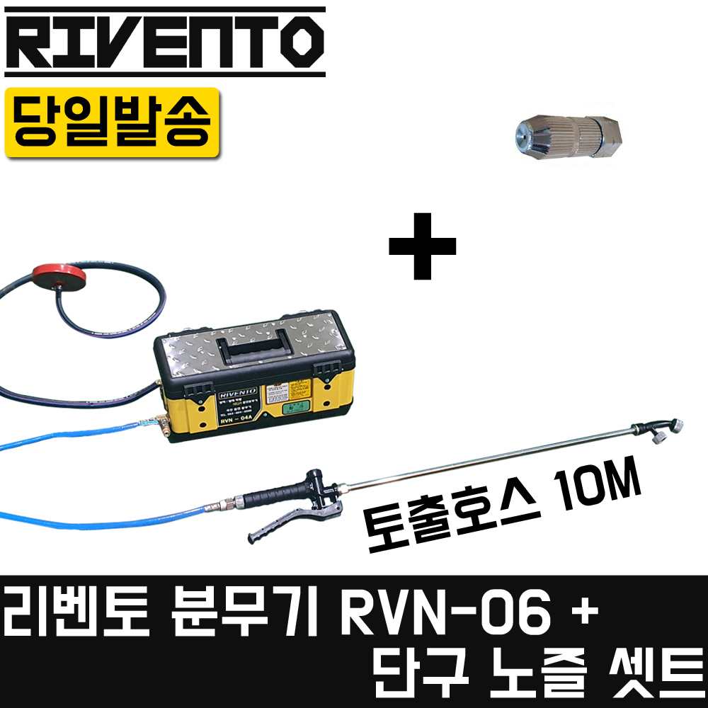 RVN-06+단구 노즐 분무기 휴대용 분사 셋트 농약 방역 제초 농사 경량 자흡 농작물, 1개 210,700원