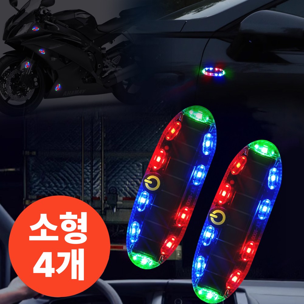 딥포유 태양광 LED 안전 점멸등 추돌방지 경고등 15,600원