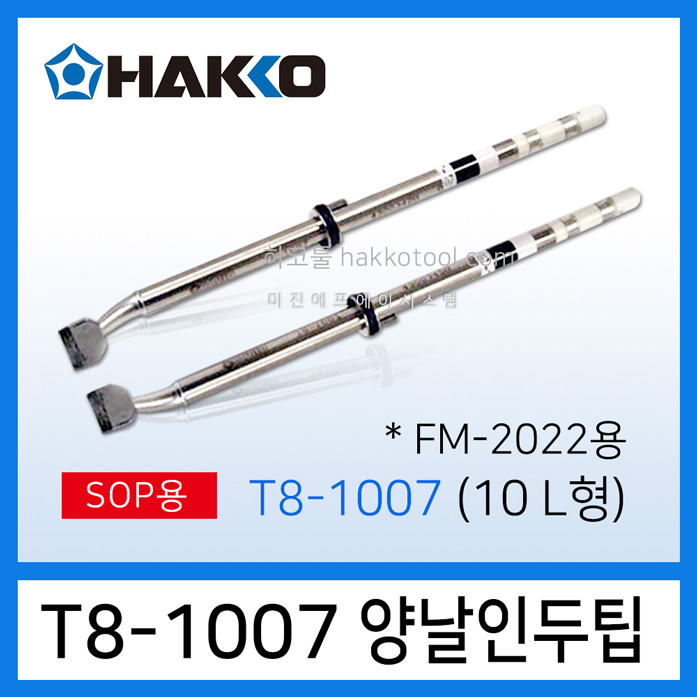 HAKKO T8-1007 양날 인두팁 SOP 10L형 FM-203 FM-206 FM-2022용 120,290원