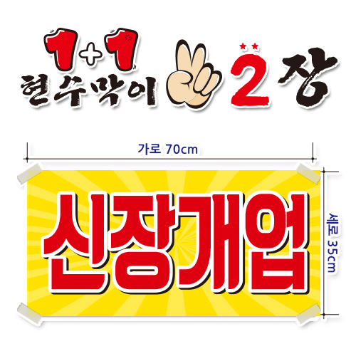 ( 신장개업 ) 현수막(완제품)70cmx35cm 2장 묶음 (주문제작X)(수정불가X) 평일 2시까지 당일출고 p-104 11,800원