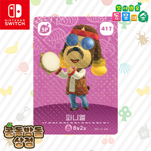 [한글정품] 417 파니엘(NPC) 아미보 카드 모동숲 동물의숲 5탄 700원