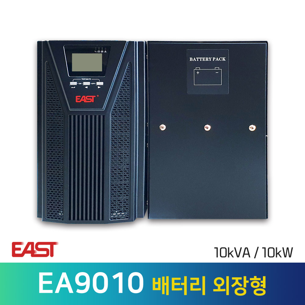 한국이스트 EA9010 온라인UPS 10KVA 10KW 타워타입 고효율 무정전전원장치 배터리포함 4,500,000원